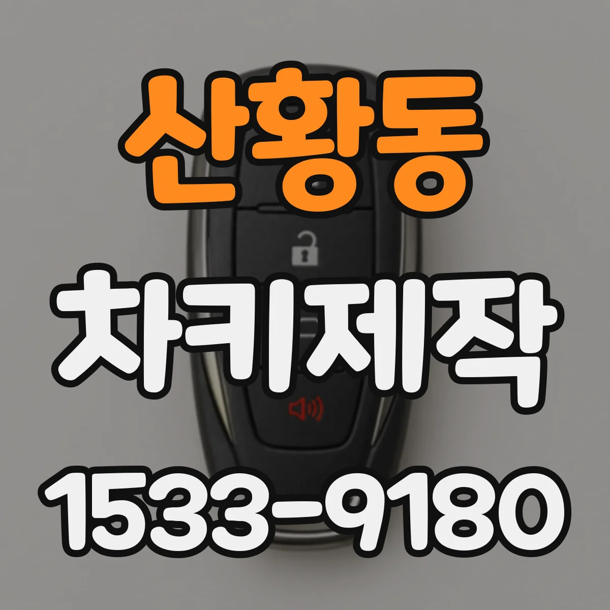 산황동 차키제작