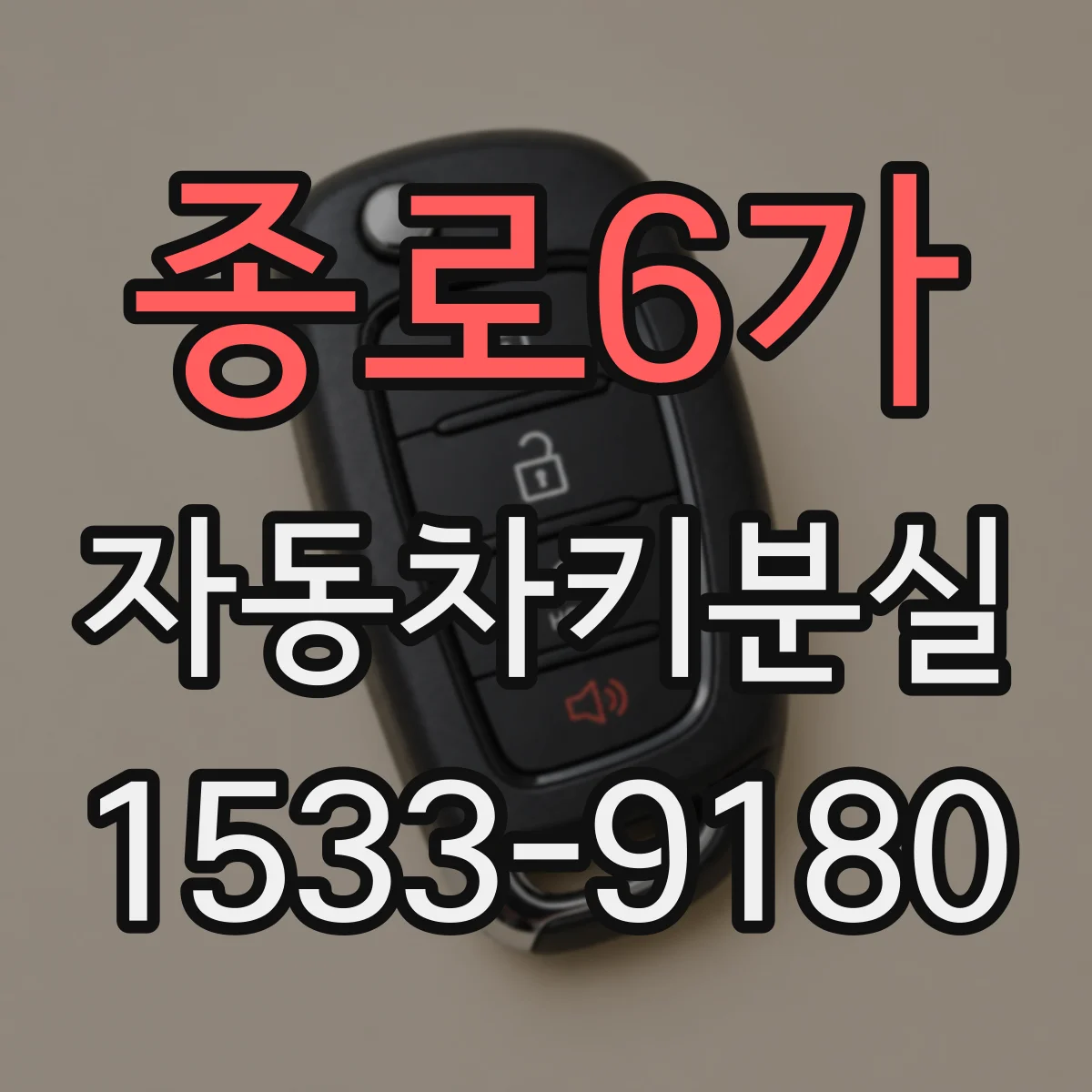 종로6가 자동차키분실