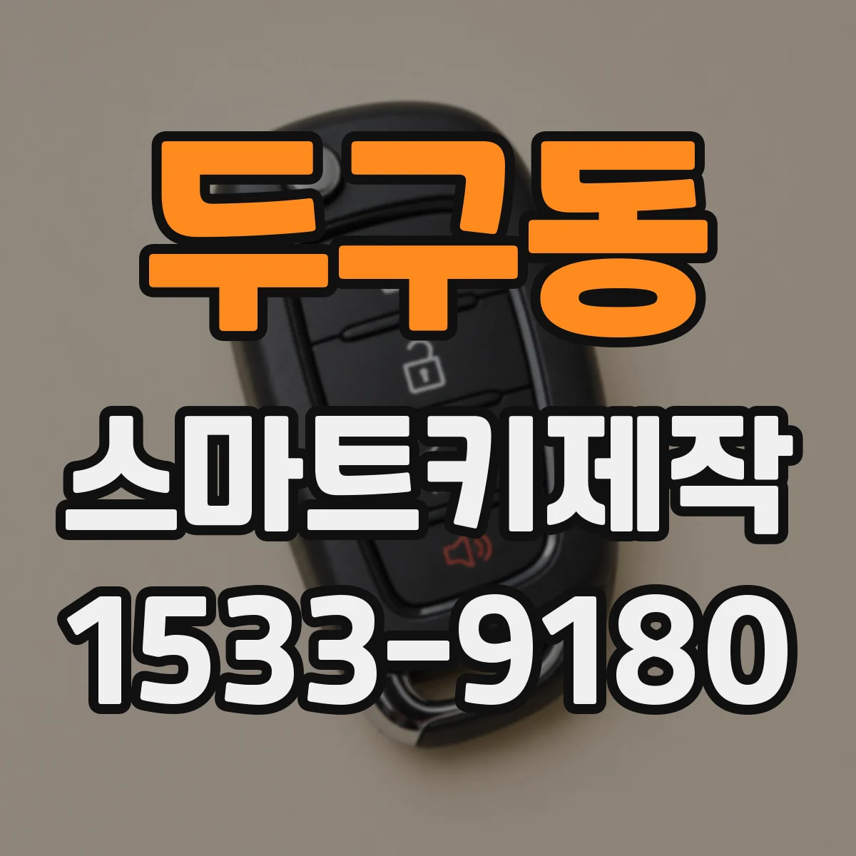두구동 스마트키제작