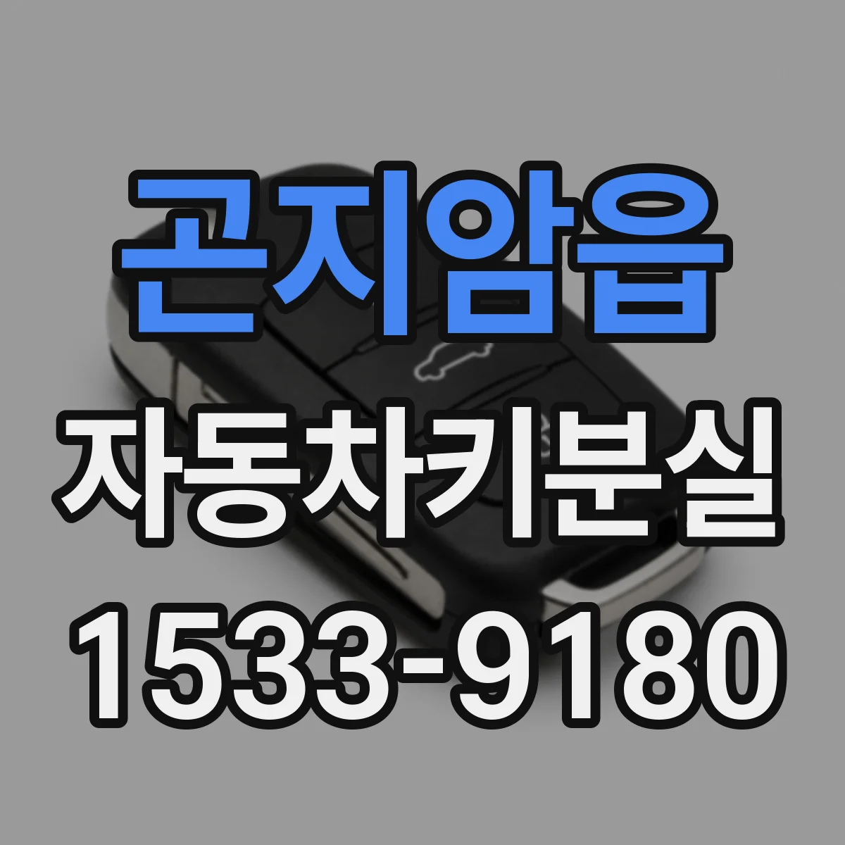 곤지암읍 자동차키분실