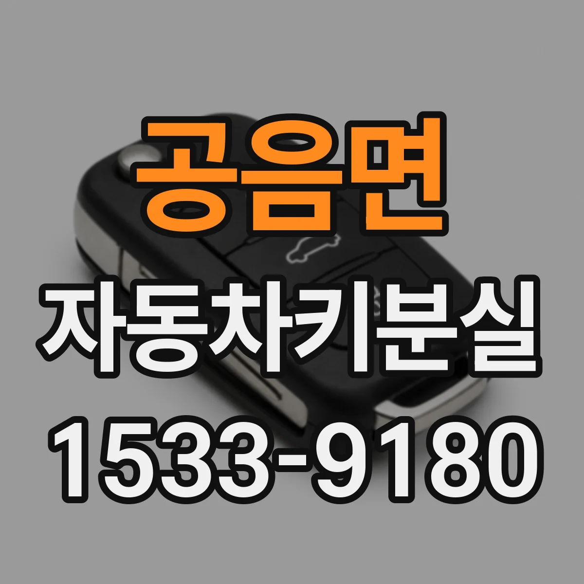 공음면 자동차키분실