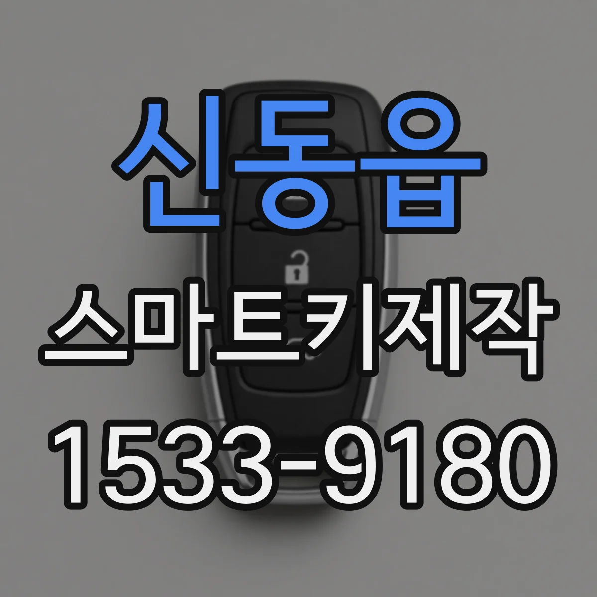 신동읍 스마트키제작