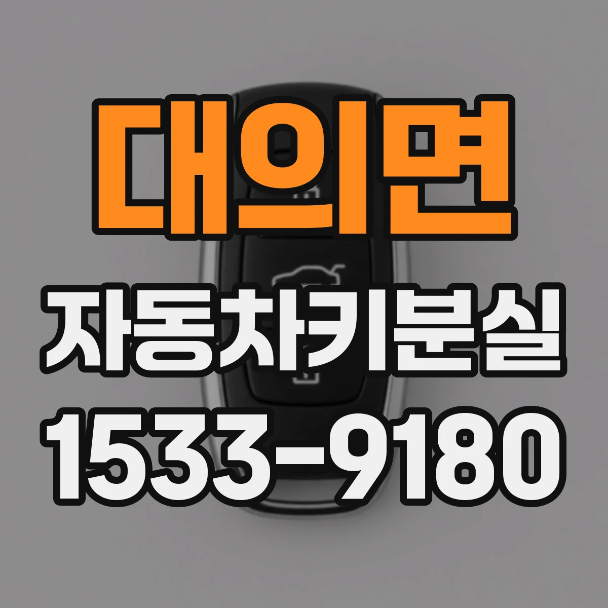 대의면 자동차키분실