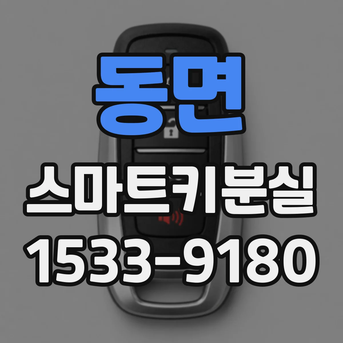 동면 스마트키분실