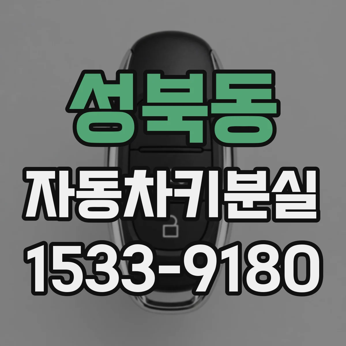 성북동 자동차키분실