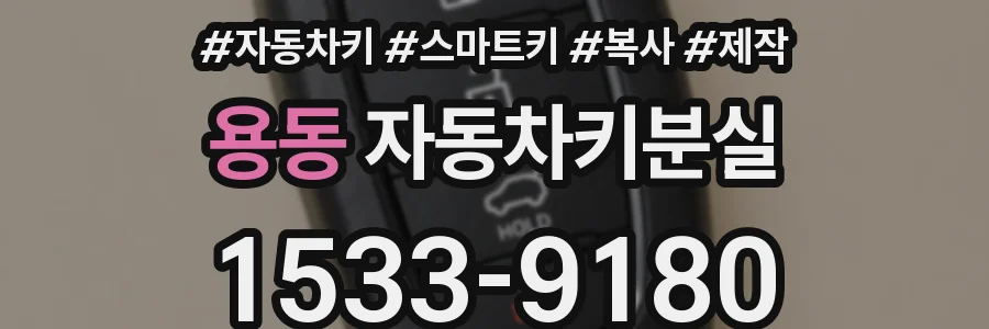 용동 자동차키분실