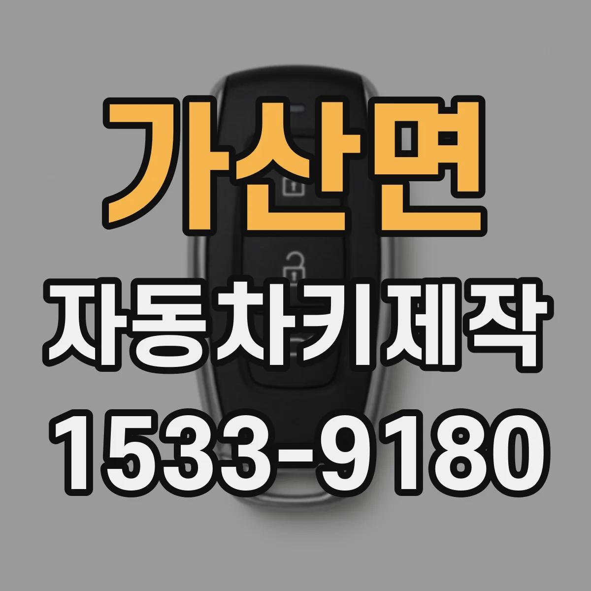 가산면 자동차키제작