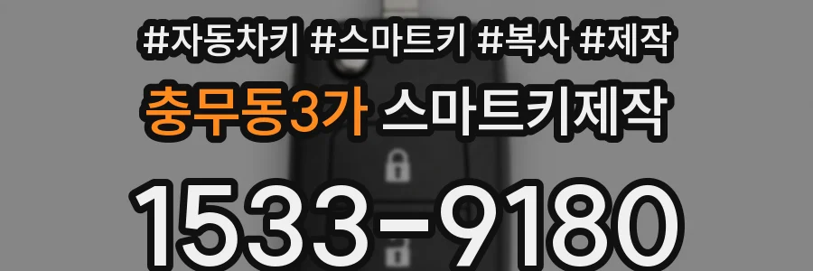충무동3가 스마트키제작