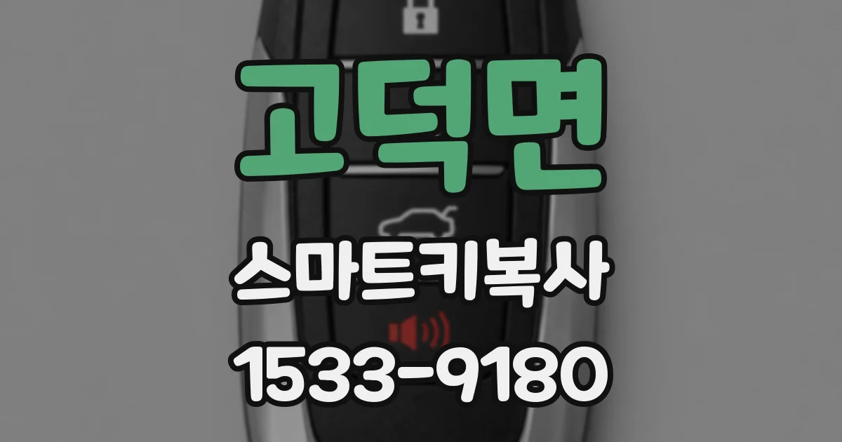 고덕면 스마트키복사