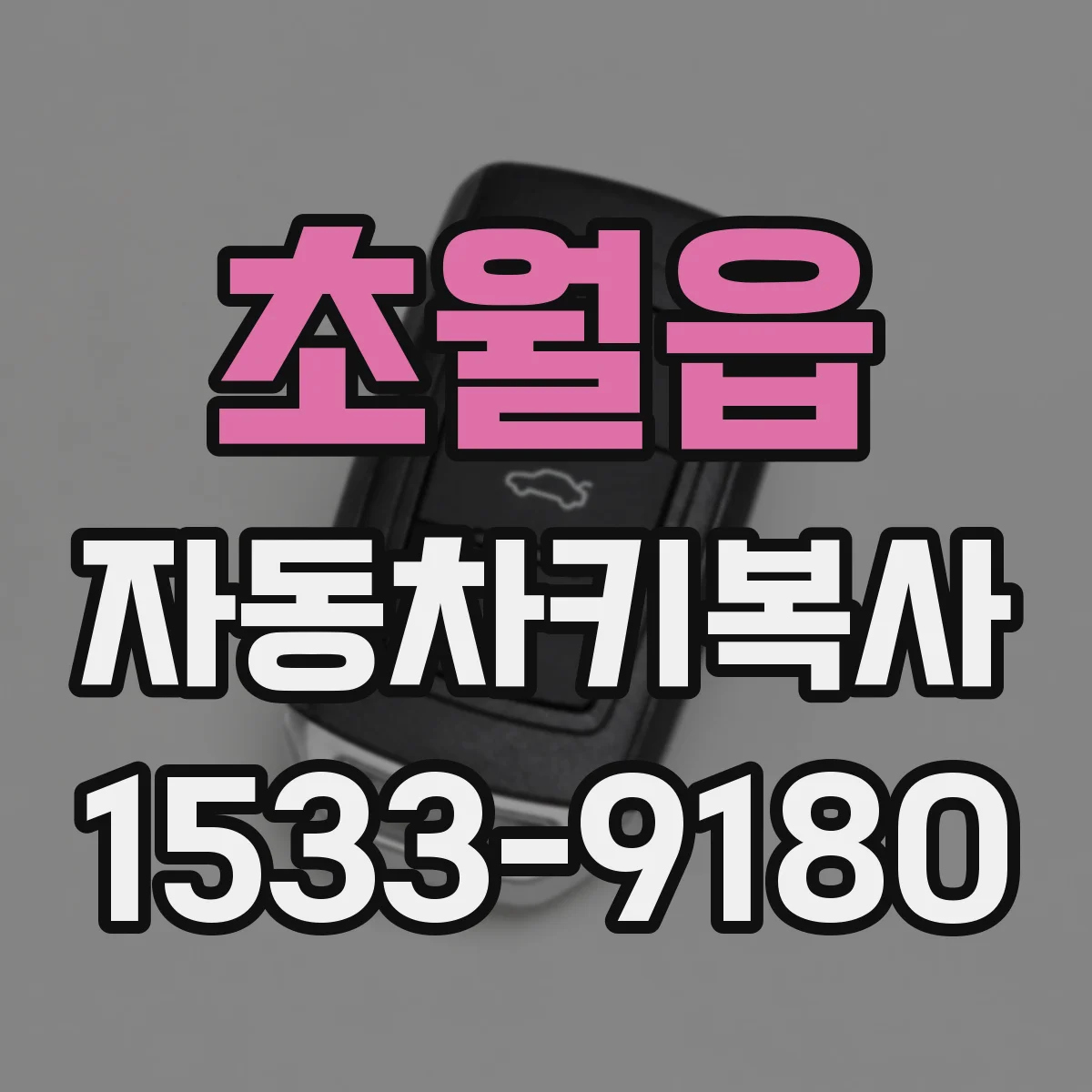 초월읍 자동차키복사