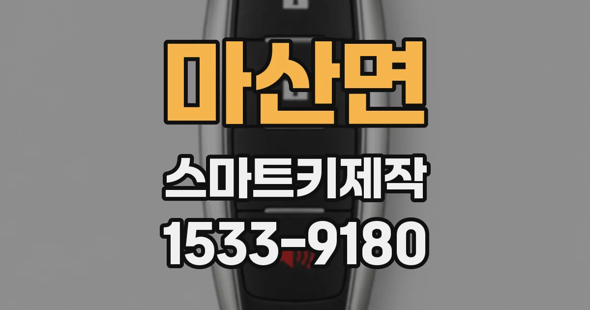 마산면 스마트키제작