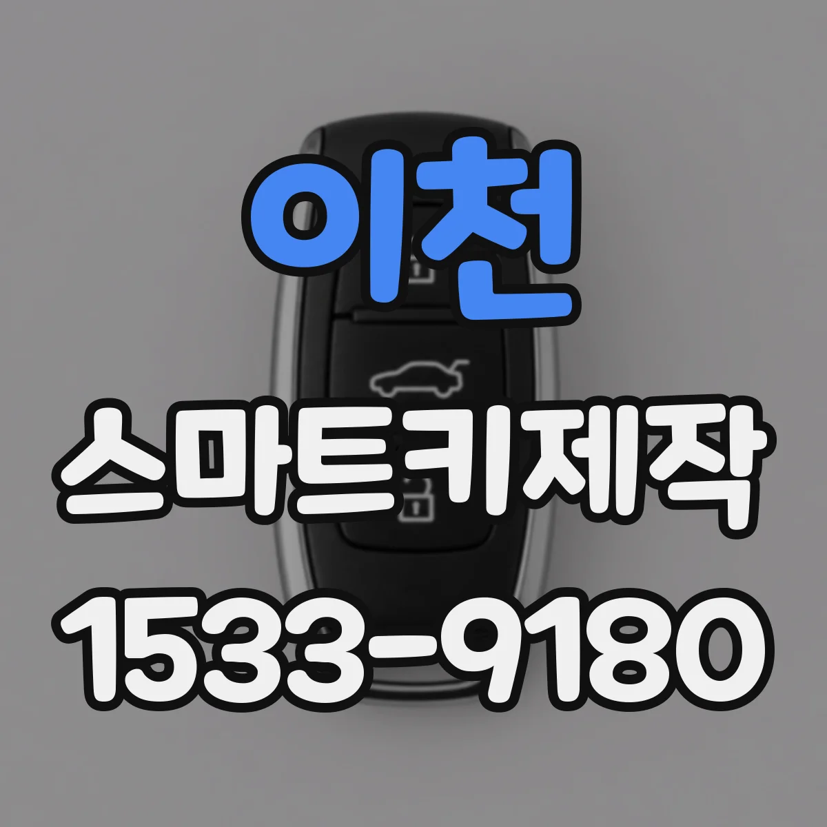 이천 스마트키제작