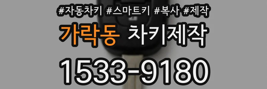 가락동 차키제작
