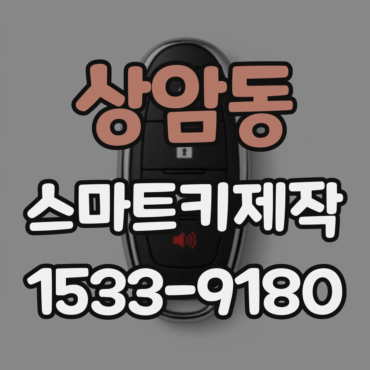 상암동 스마트키제작