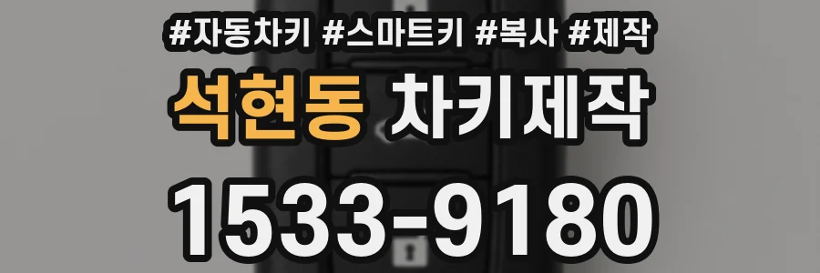 석현동 차키제작