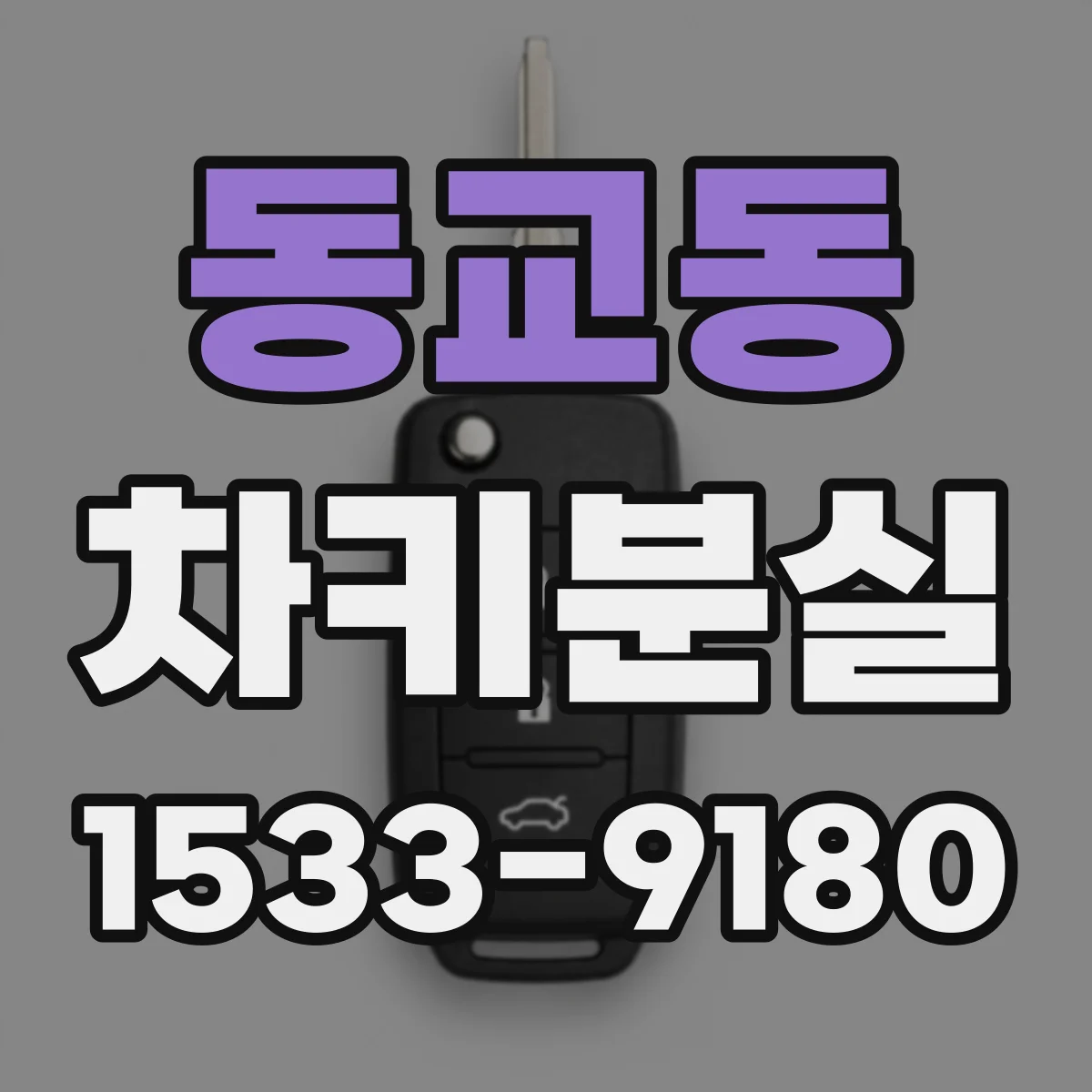 동교동 차키분실