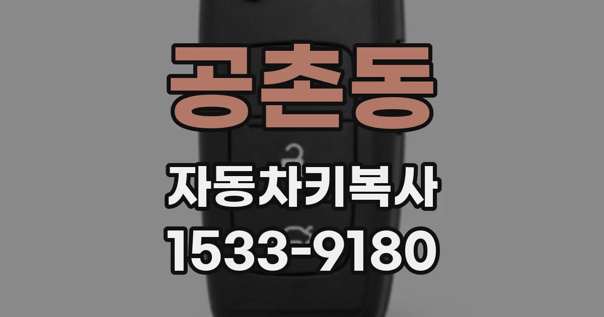 공촌동 자동차키복사