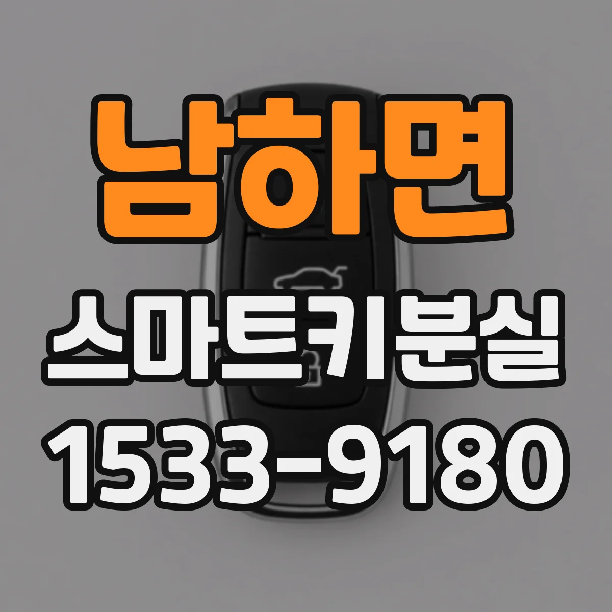 남하면 스마트키분실