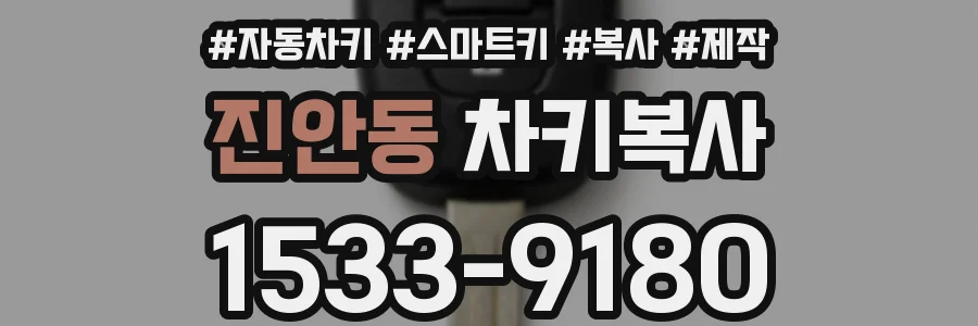 진안동 차키복사