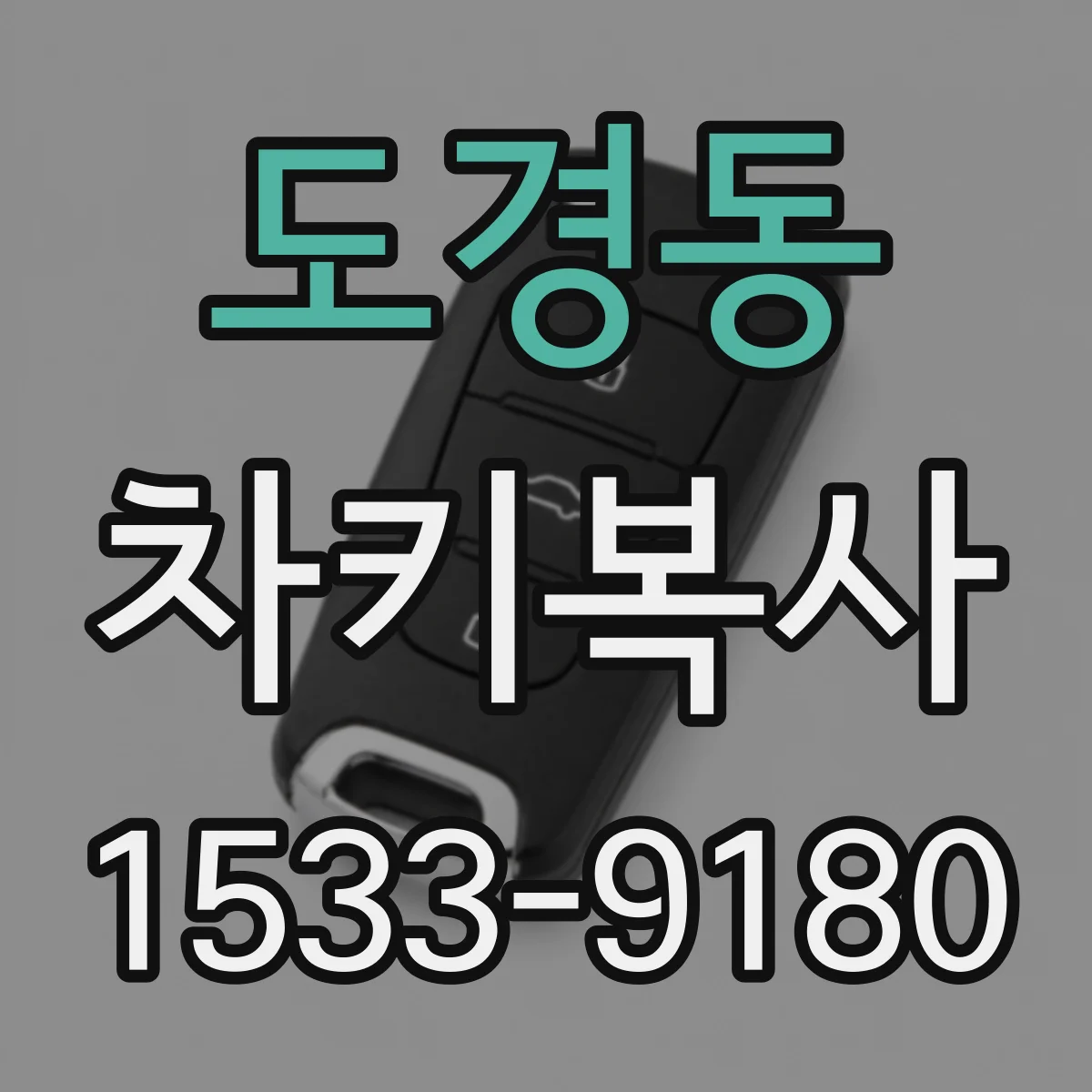 도경동 차키복사