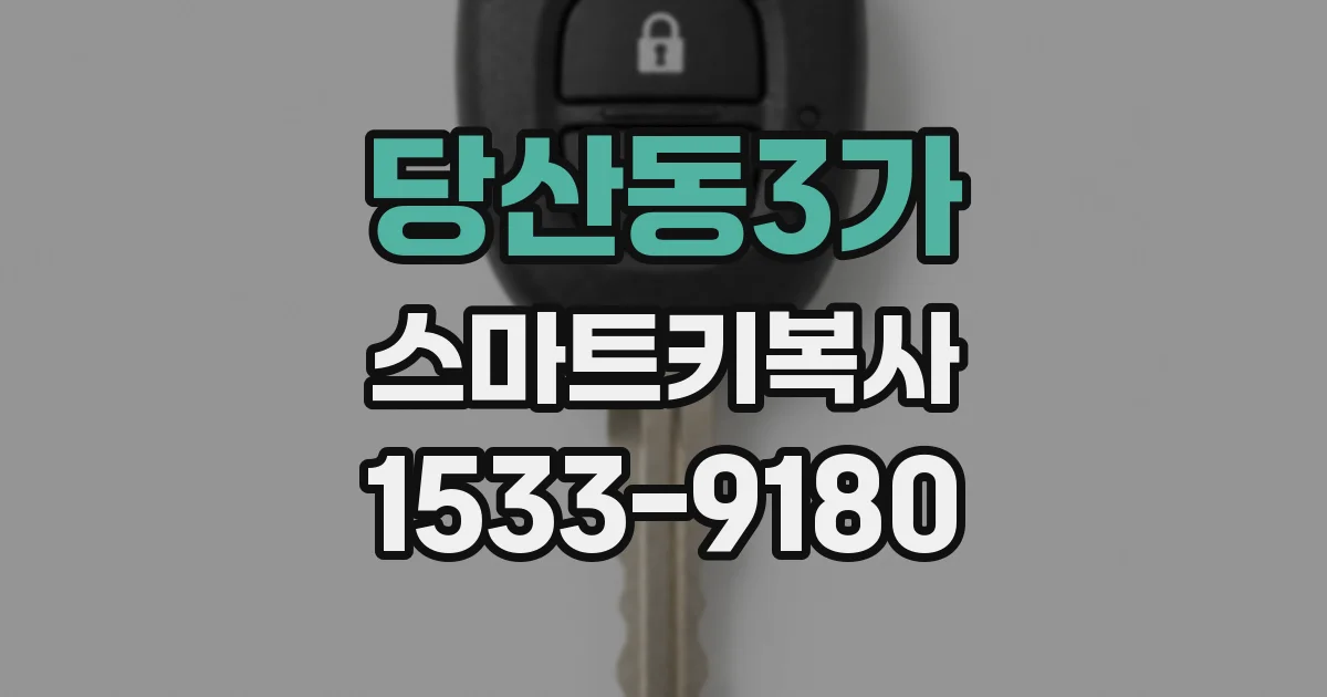 당산동3가 스마트키복사