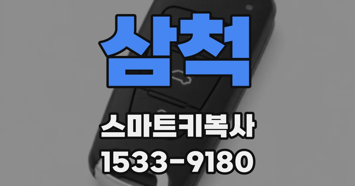 삼척 스마트키복사