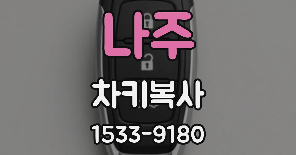 나주 차키복사