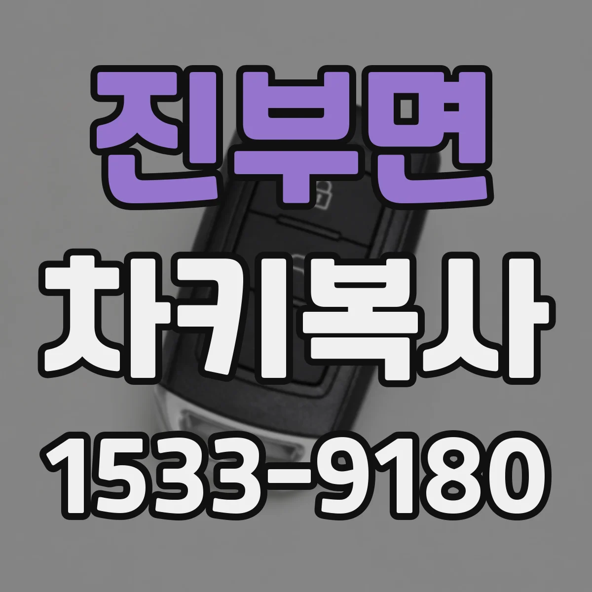 진부면 차키복사