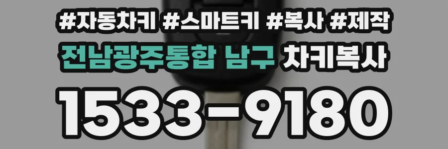 전남광주통합 남구 차키복사