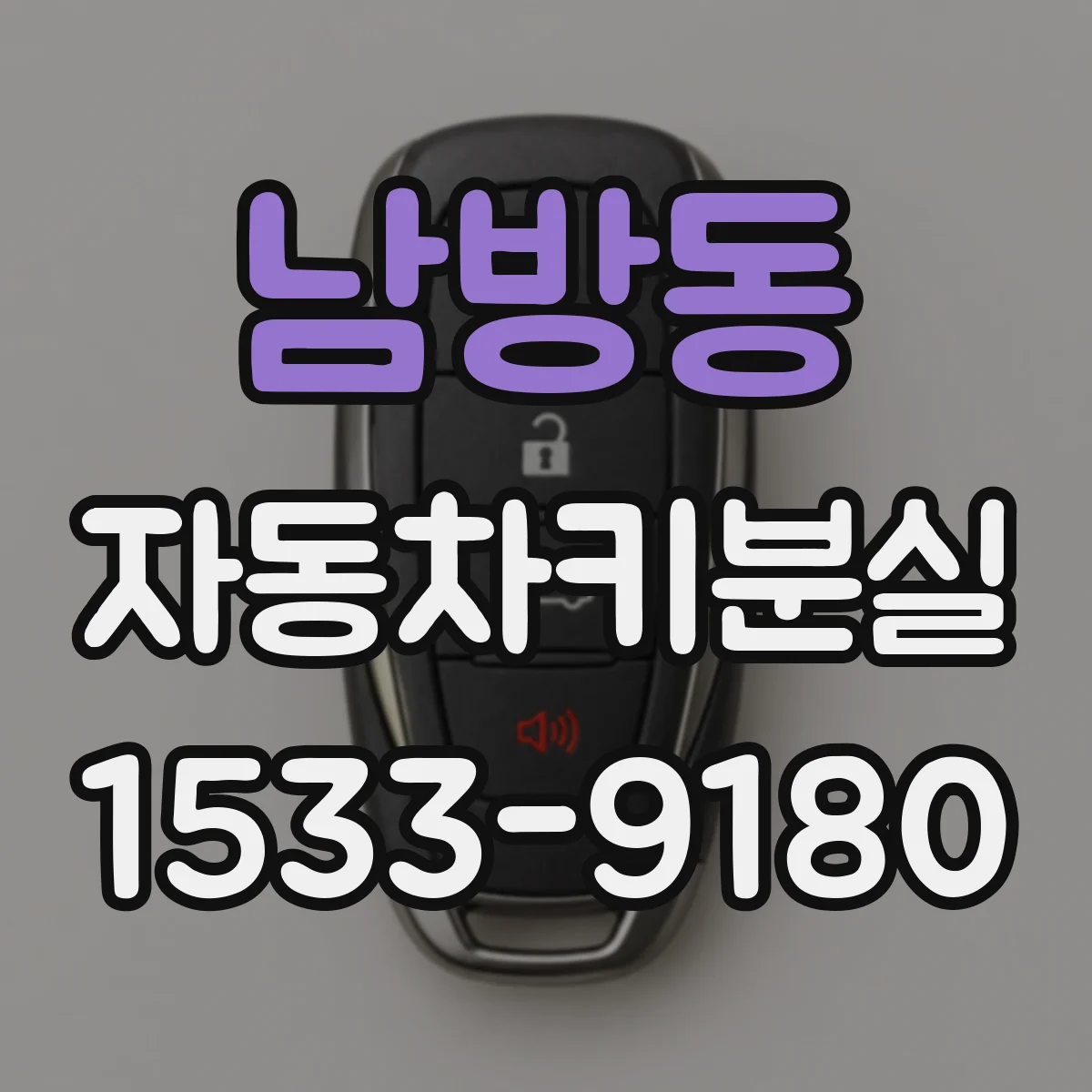 남방동 자동차키분실