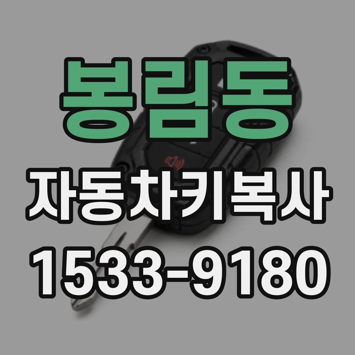 봉림동 자동차키복사