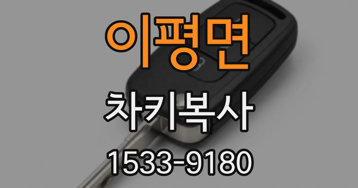 이평면 차키복사