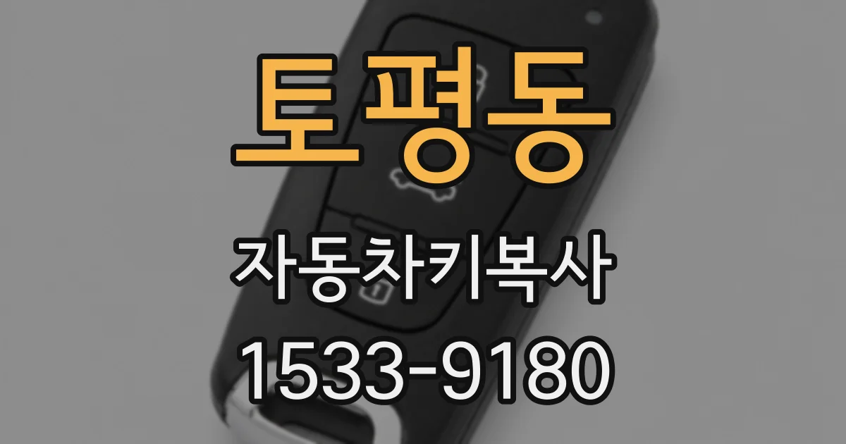 토평동 자동차키복사