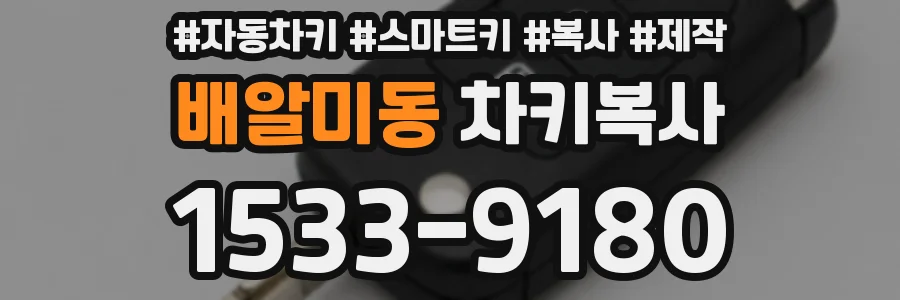 배알미동 차키복사