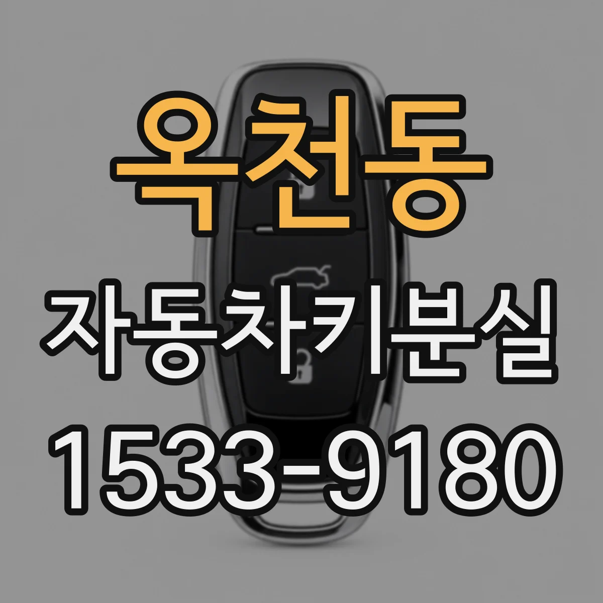 옥천동 자동차키분실