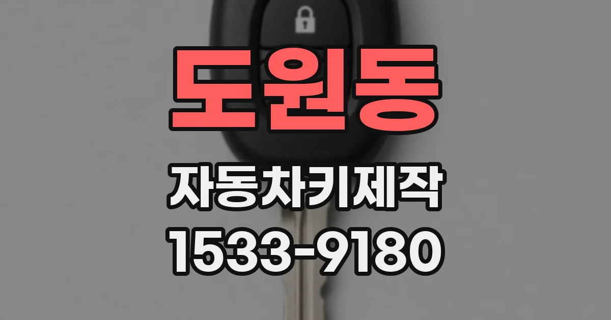 도원동 자동차키제작