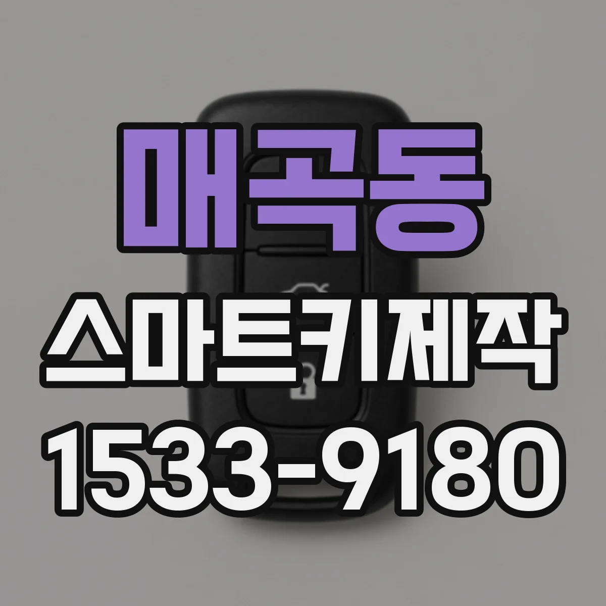 매곡동 스마트키제작