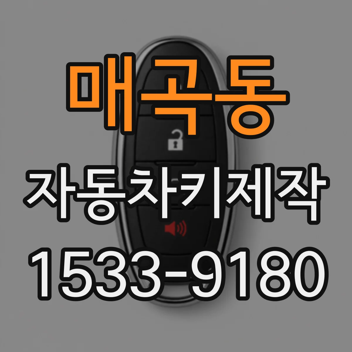 매곡동 자동차키제작