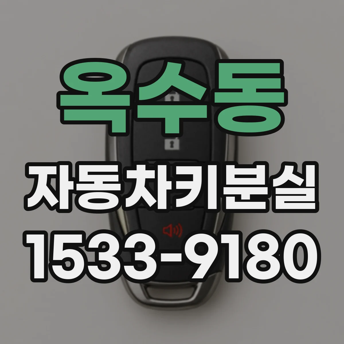 옥수동 자동차키분실