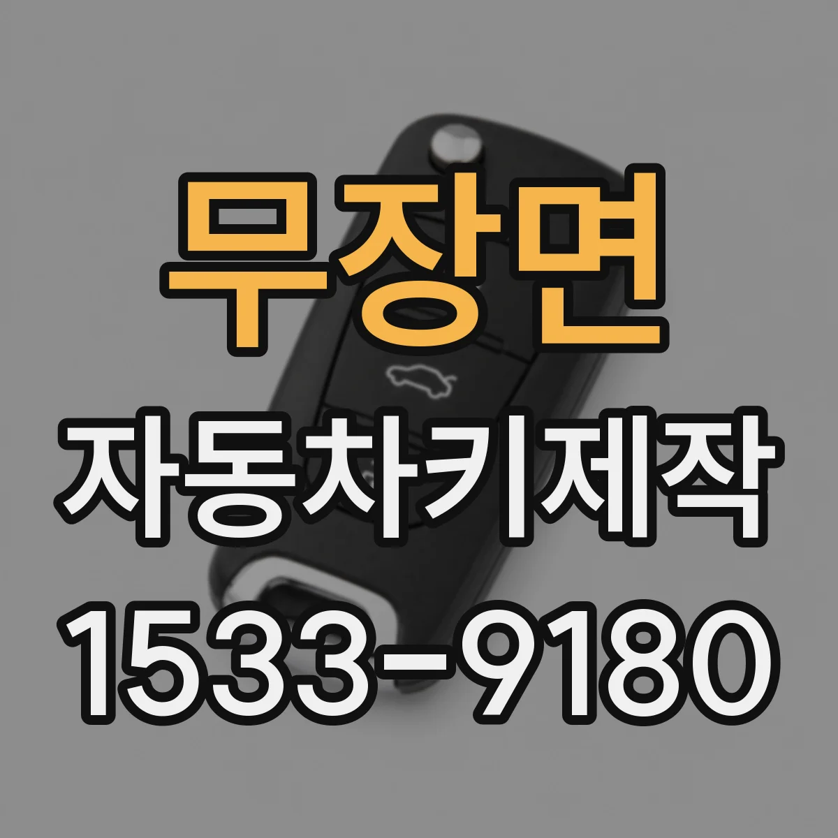 무장면 자동차키제작