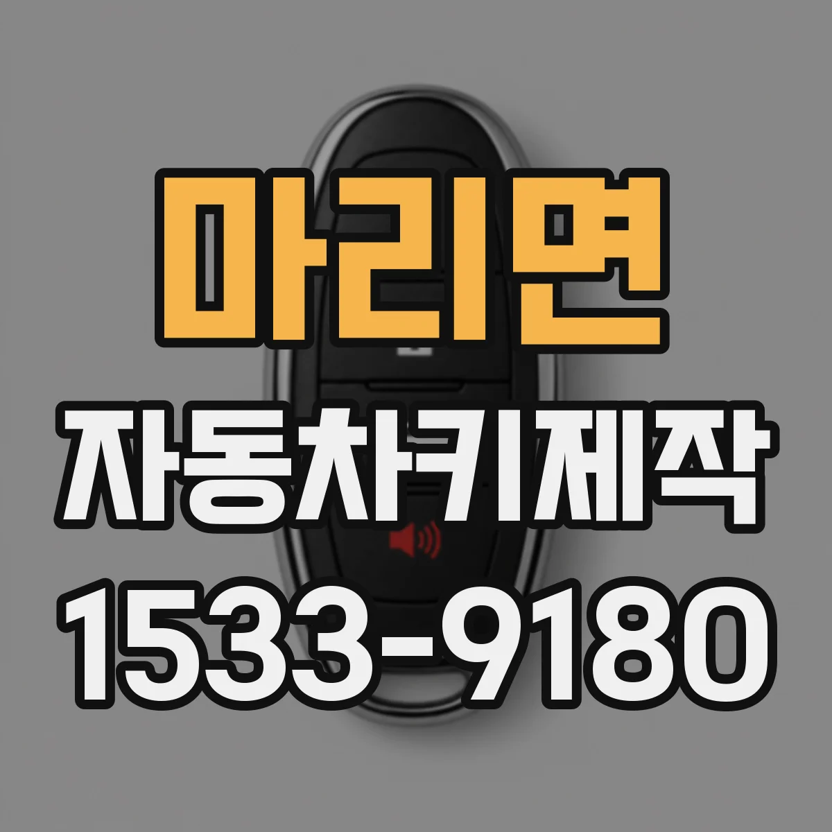 마리면 자동차키제작