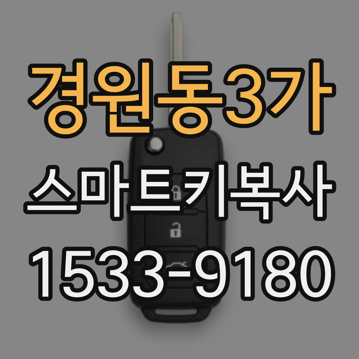 경원동3가 스마트키복사