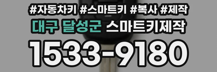 대구 달성군 스마트키제작