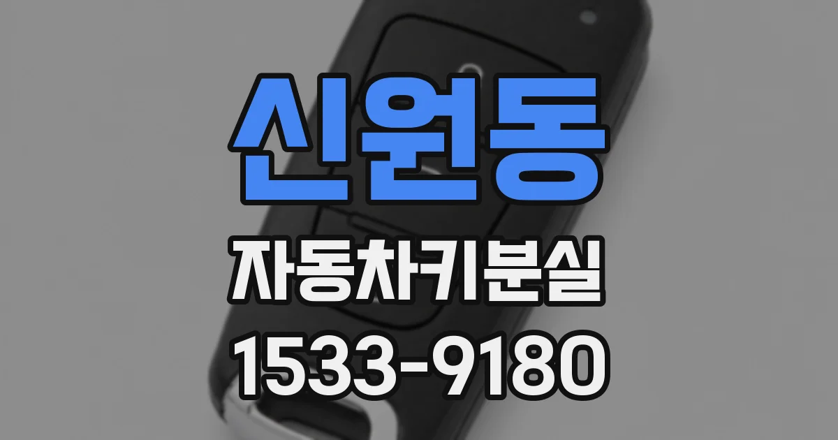 신원동 자동차키분실