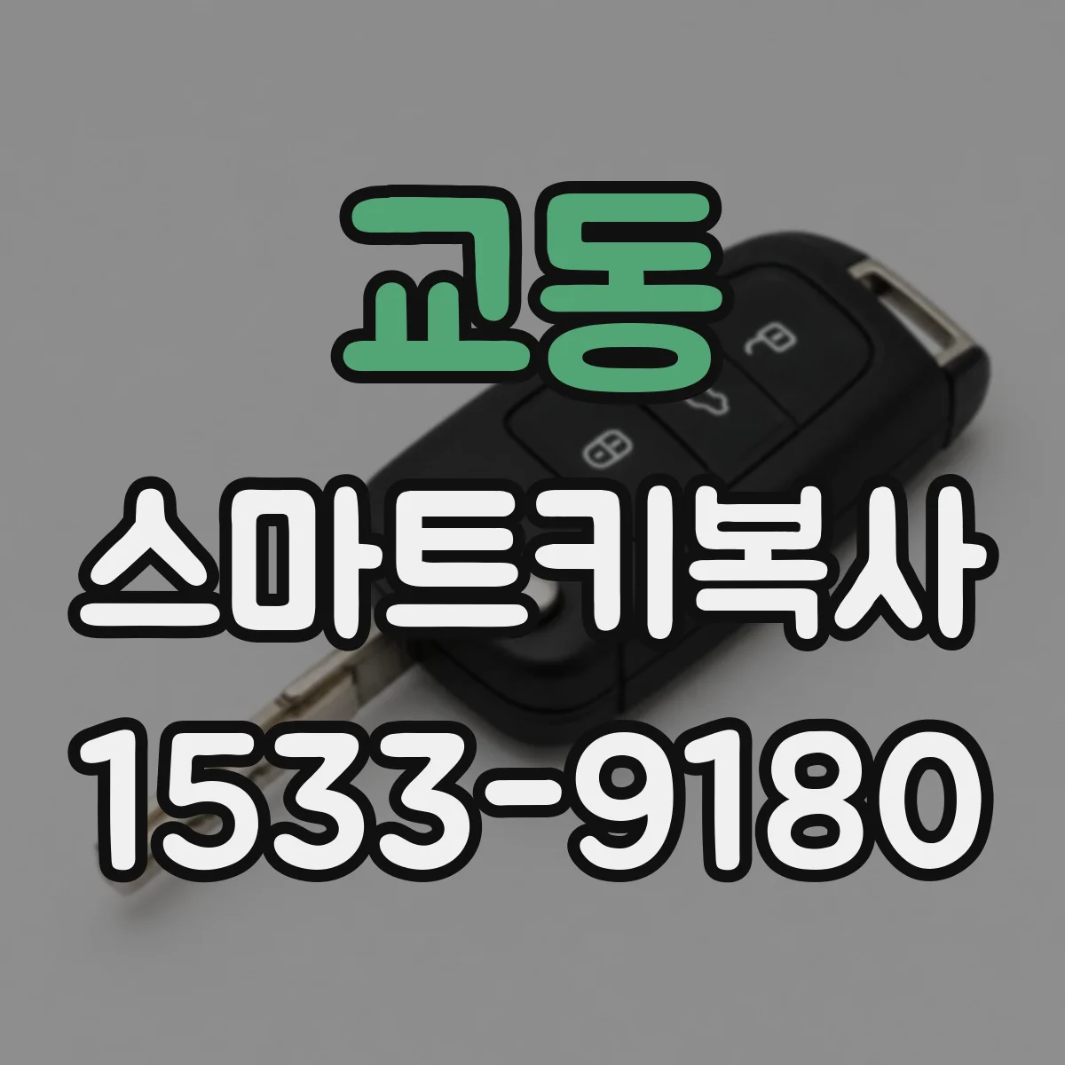 교동 스마트키복사