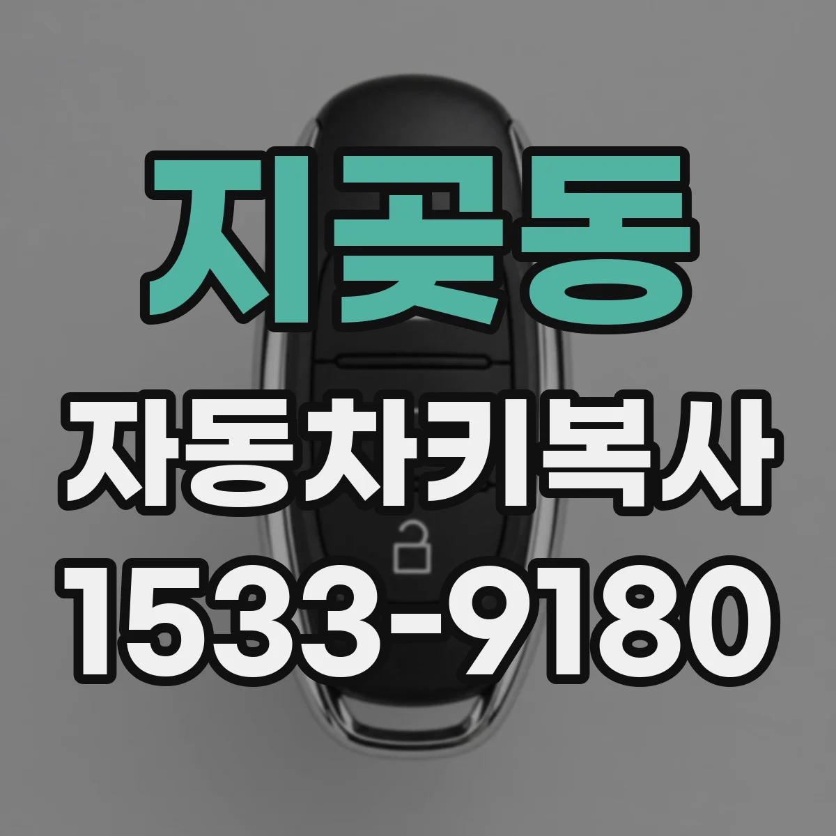 지곶동 자동차키복사 키 분실 후 시동 인식 복구 과정