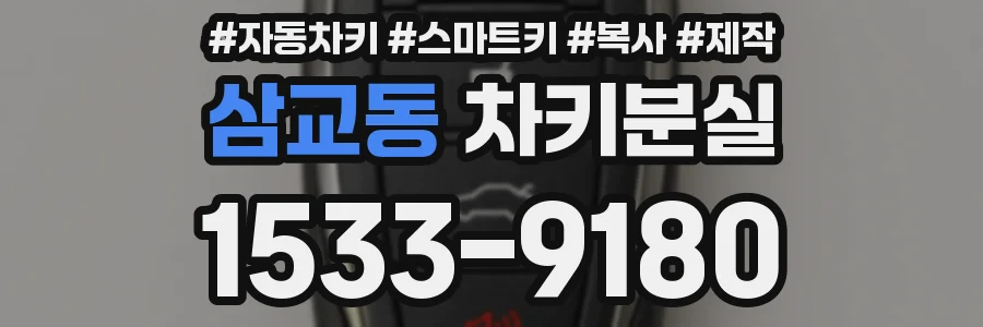 삼교동 차키분실
