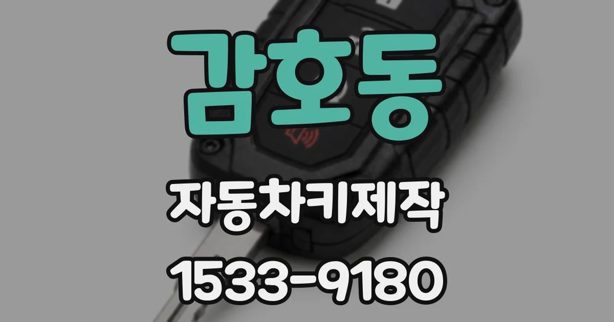 감호동 자동차키제작