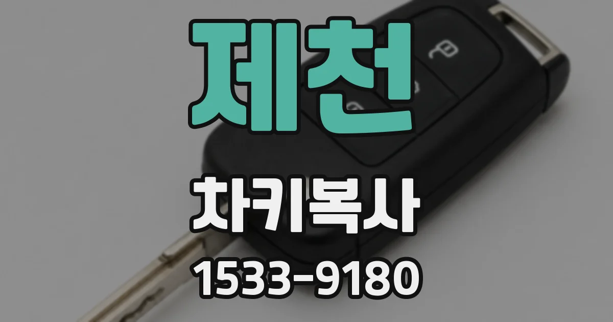 제천 차키복사