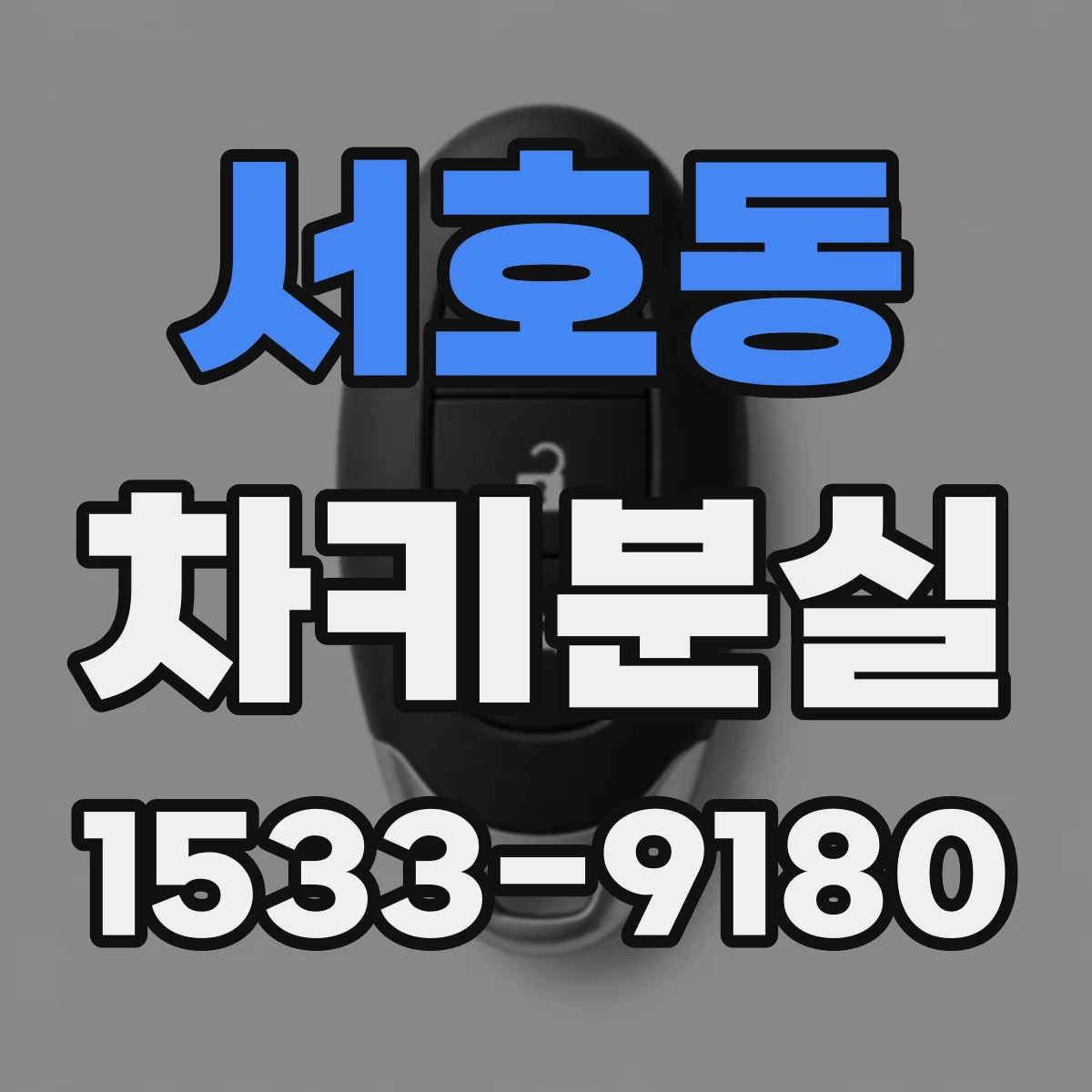 서호동 차키분실